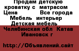 Продам детскую кроватку с  матрасом › Цена ­ 7 000 - Все города Мебель, интерьер » Детская мебель   . Челябинская обл.,Катав-Ивановск г.